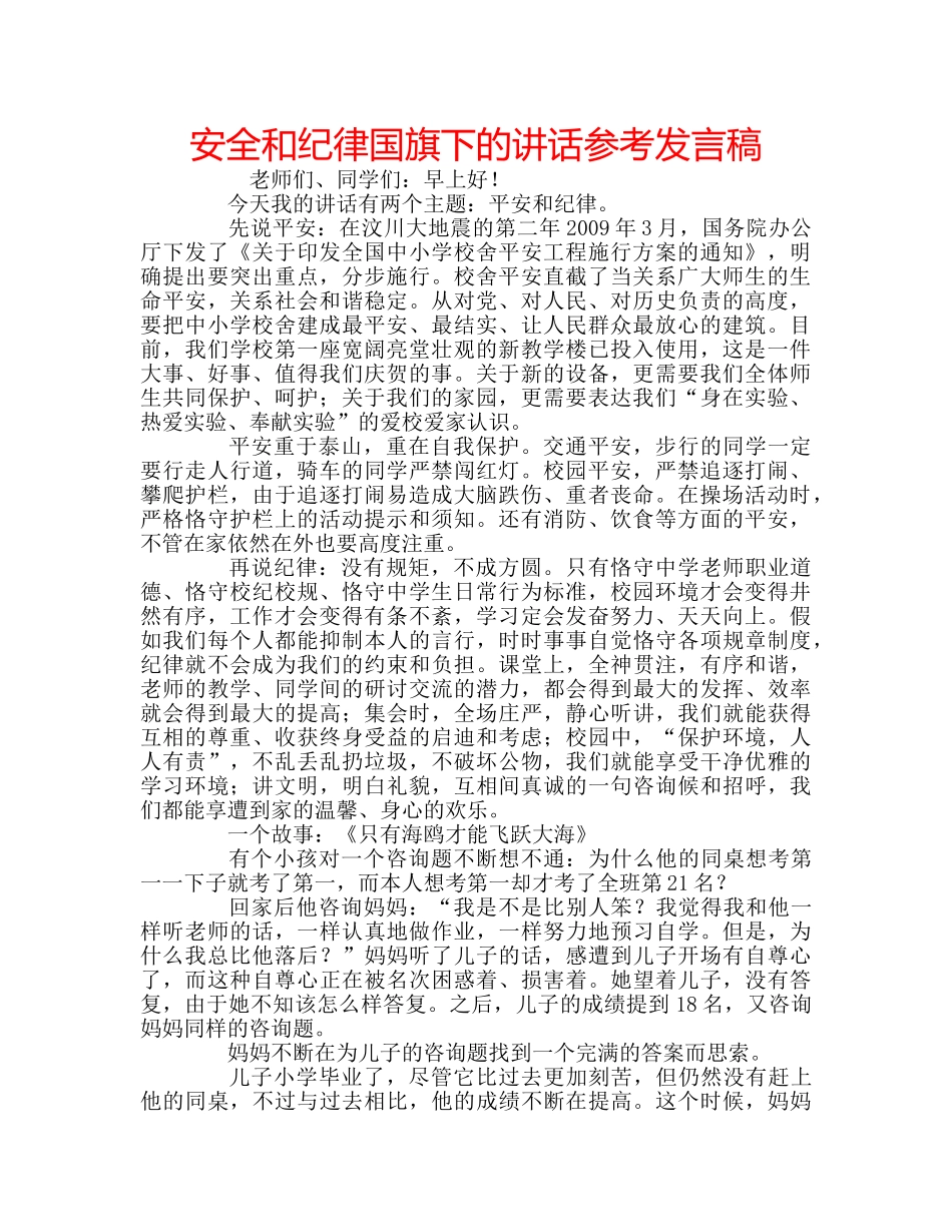 安全和纪律国旗下的讲话参考发言稿 _第1页