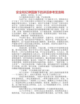 安全和纪律国旗下的讲话参考发言稿 