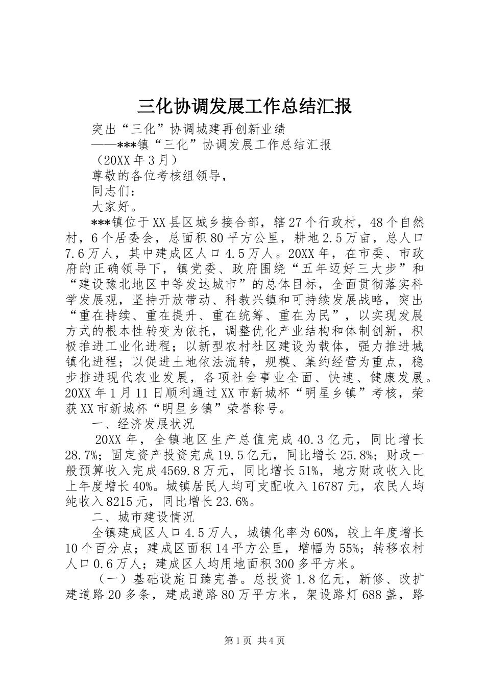 三化协调发展工作总结汇报 _第1页