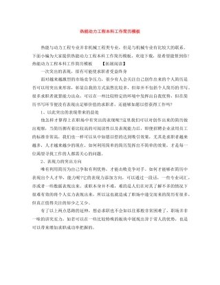 热能动力工程本科工作简历模板 