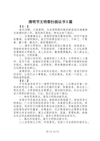 清明节文明祭扫倡议书5篇