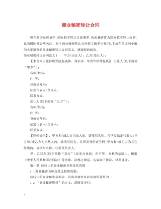 商业秘密转让合同 