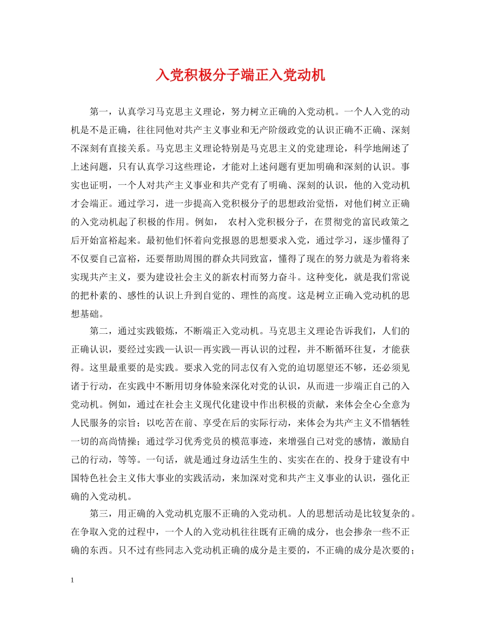 入党积极分子端正入党动机_第1页