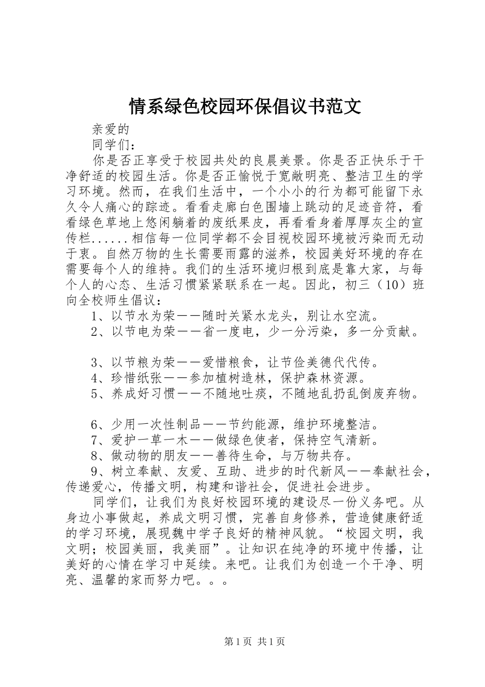 情系绿色校园环保倡议书范文_第1页