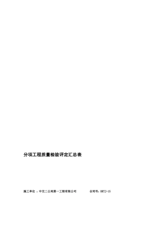 30米T梁分项工程质量检验评定汇总表