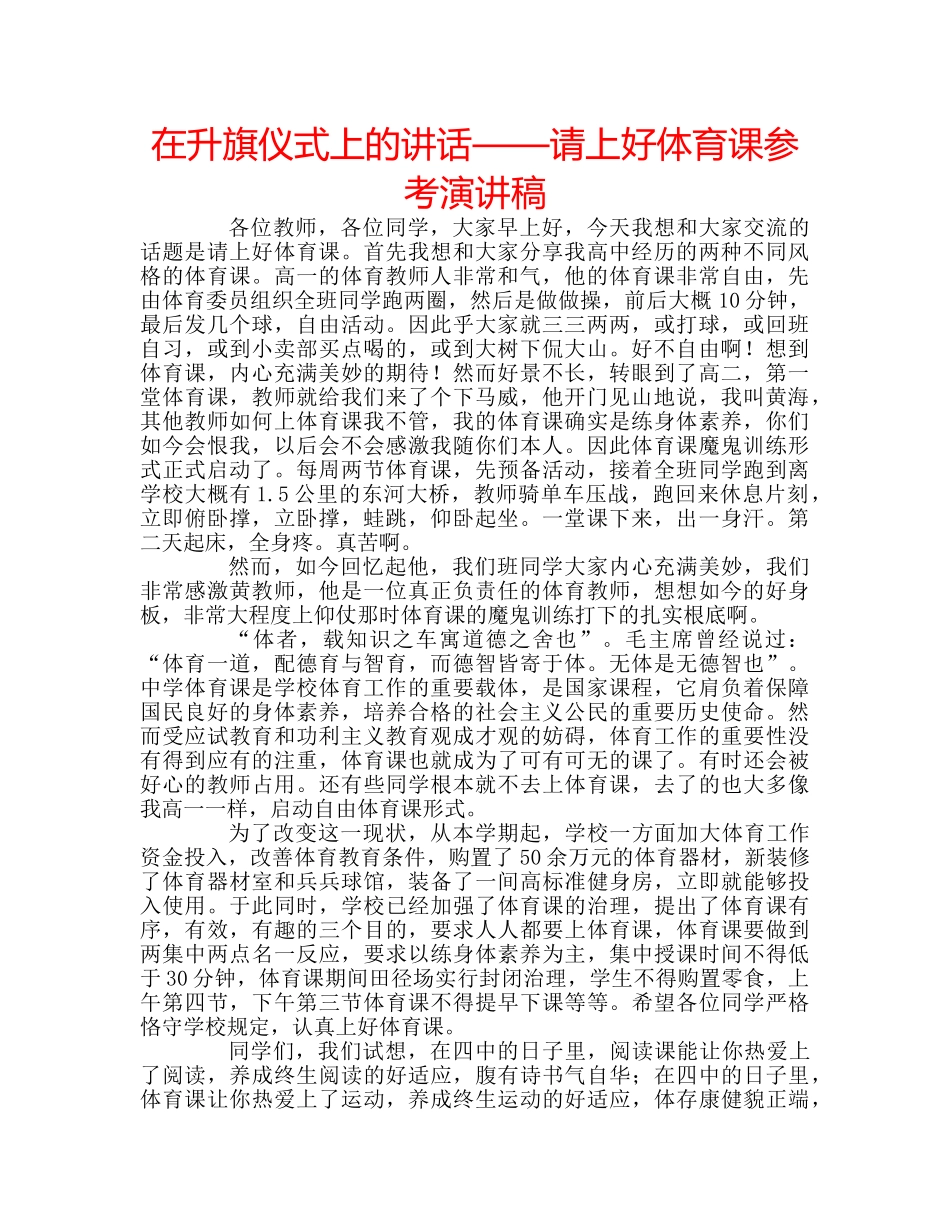 在升旗仪式上的讲话——请上好体育课参考演讲稿 _第1页
