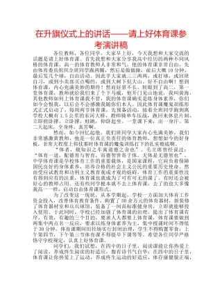 在升旗仪式上的讲话——请上好体育课参考演讲稿 
