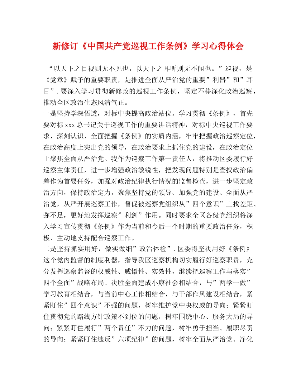 新修订《中国共产党巡视工作条例》学习心得体会 _第1页