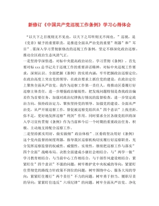 新修订《中国共产党巡视工作条例》学习心得体会 