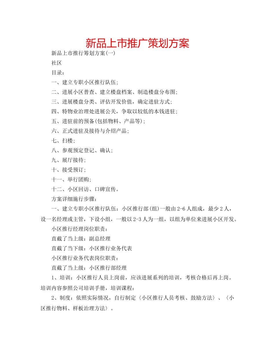 新品上市推广策划方案 _第1页