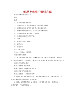 新品上市推广策划方案 
