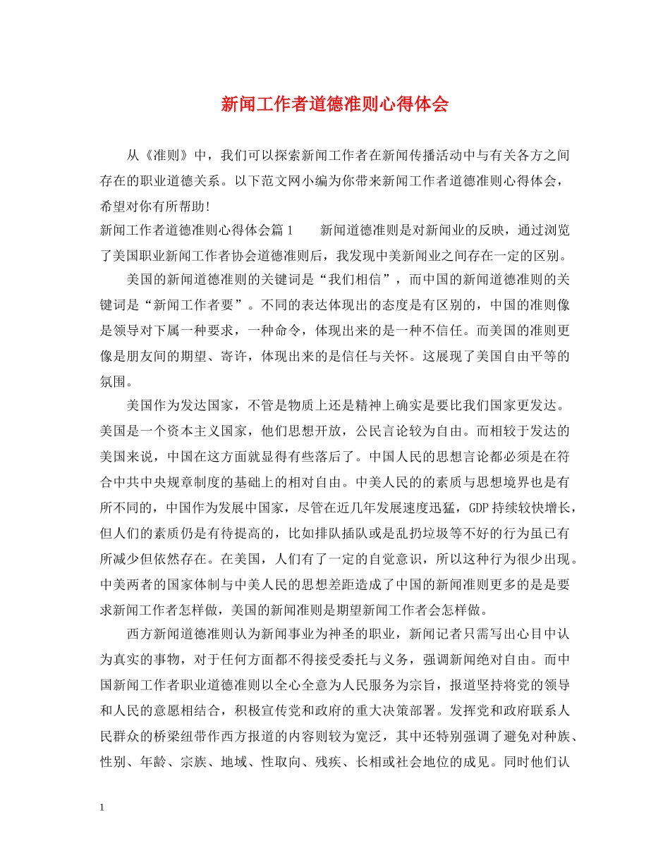 新闻工作者道德准则心得体会 _第1页