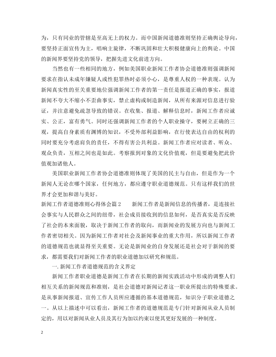新闻工作者道德准则心得体会 _第2页