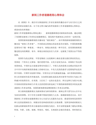 新闻工作者道德准则心得体会 