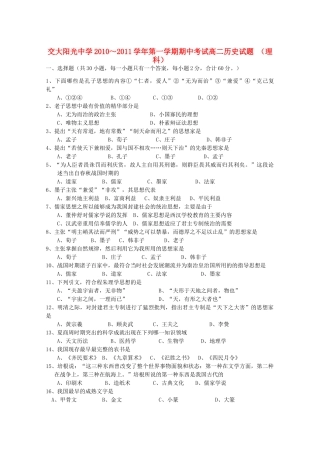 陕西省西安交大阳光20102011高二历史第一学期期中考试无答案 理 新人教版 