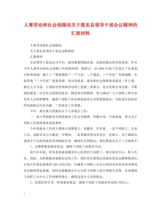 人事劳动和社会保障局关于落实县领导干部会议精神的汇报材料