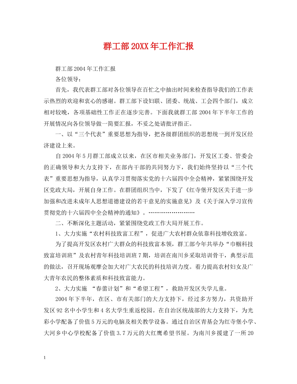群工部20XX年工作汇报 _第1页