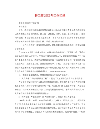 群工部20XX年工作汇报 