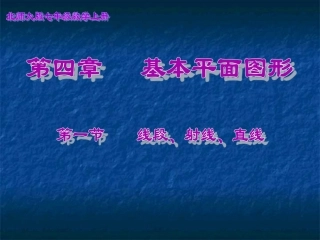4.1线段、射线、直线