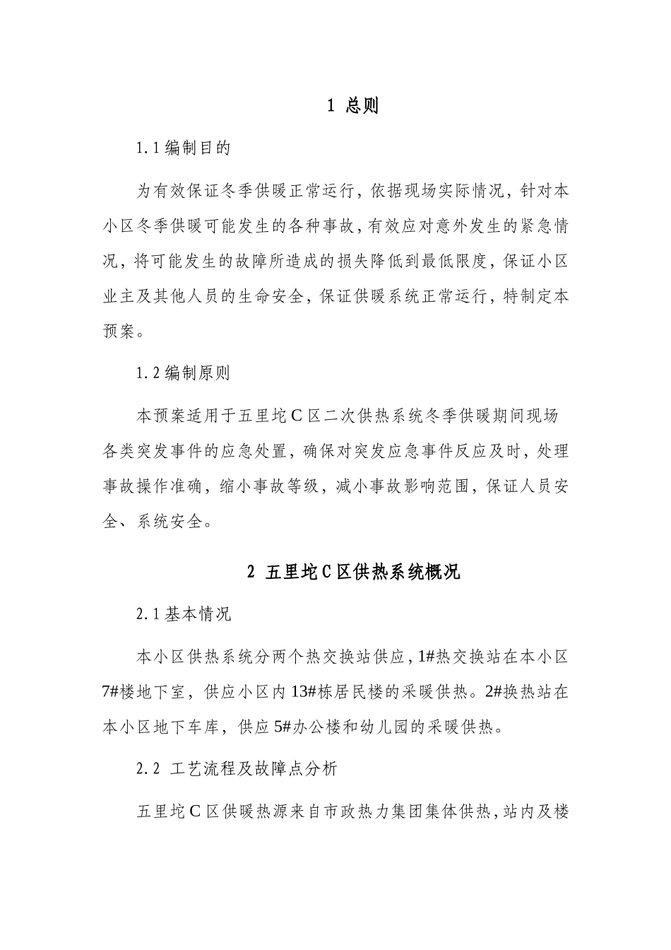 C区供暖应急预案_第1页