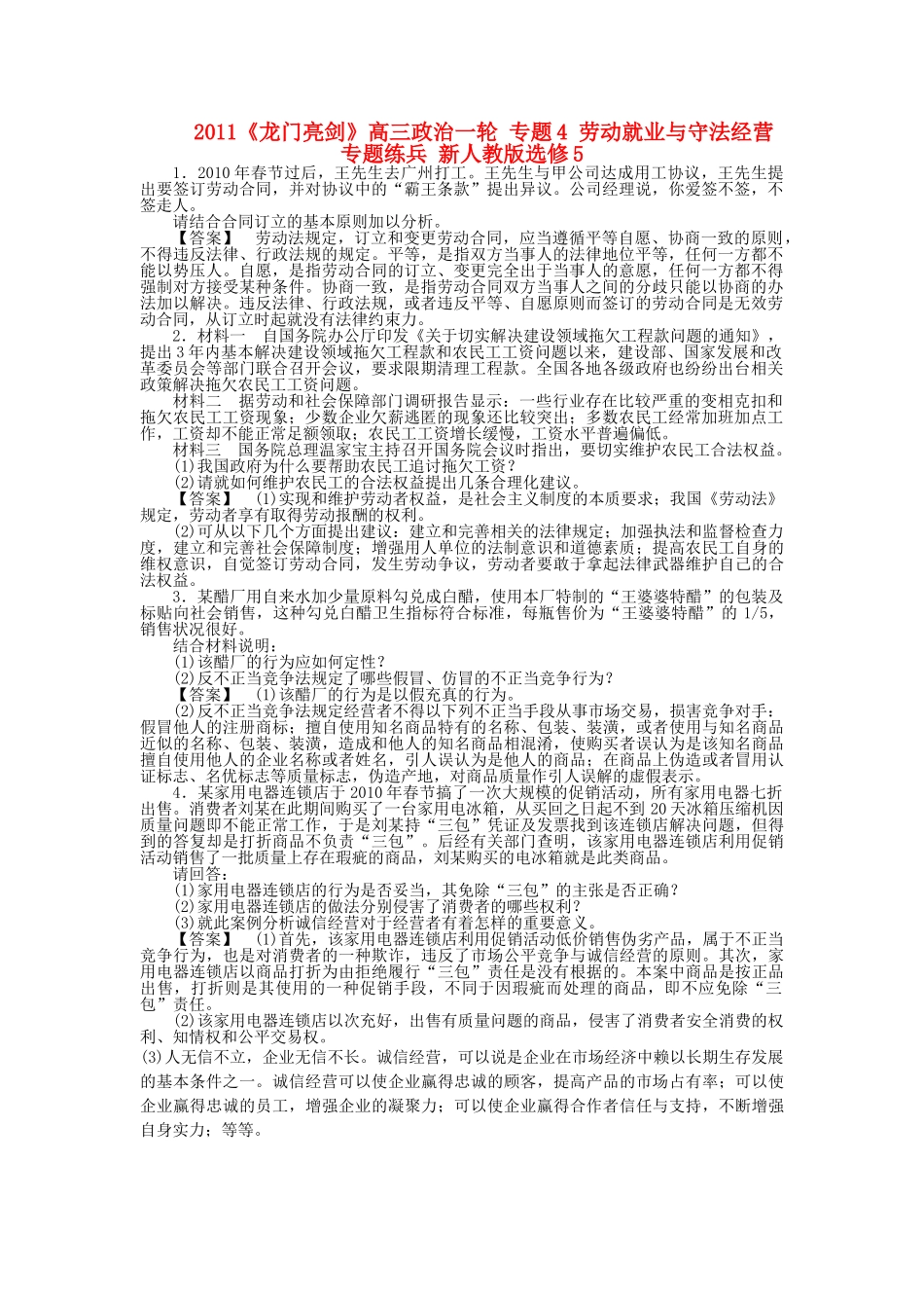 龙门亮剑高三政治一轮 专题4 劳动就业与守法经营 专题练兵 新人教版选修5 _第1页