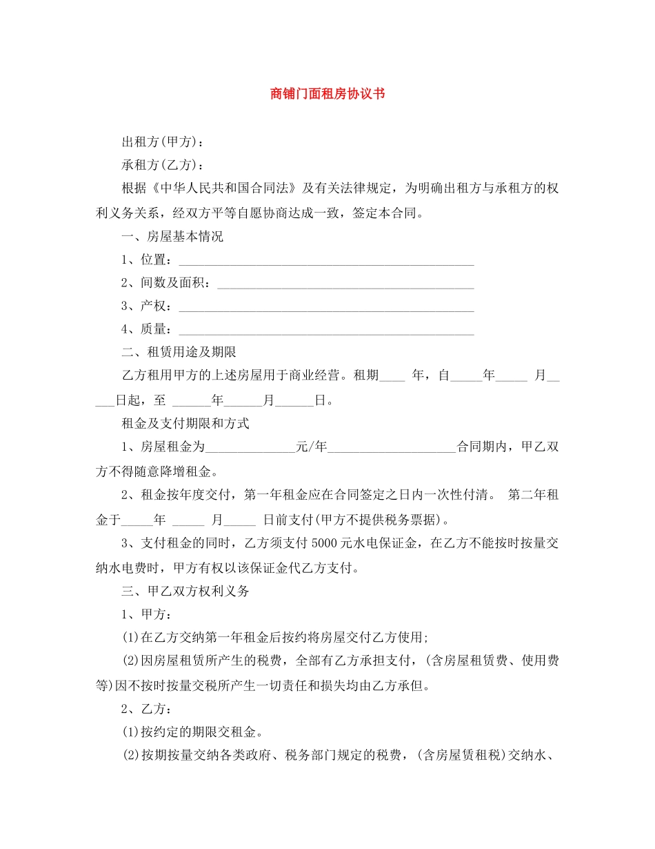 商铺门面租房协议书 _第1页