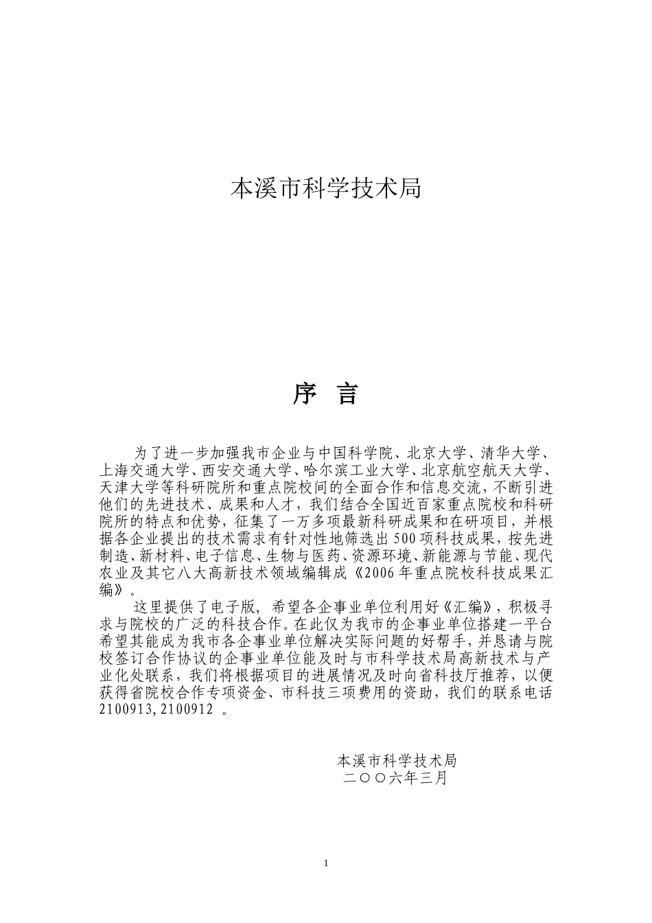 重点院校科技成果项目汇编_第2页