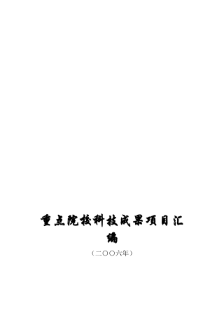 重点院校科技成果项目汇编