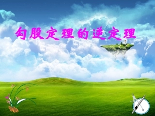 3.2勾股定理的逆定理-课件