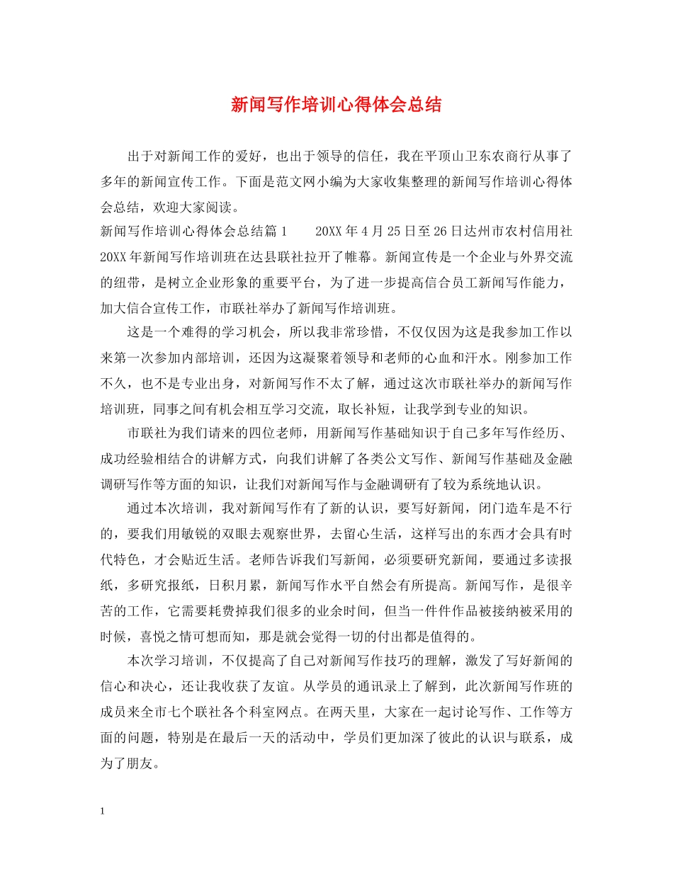 新闻写作培训心得体会总结 _第1页