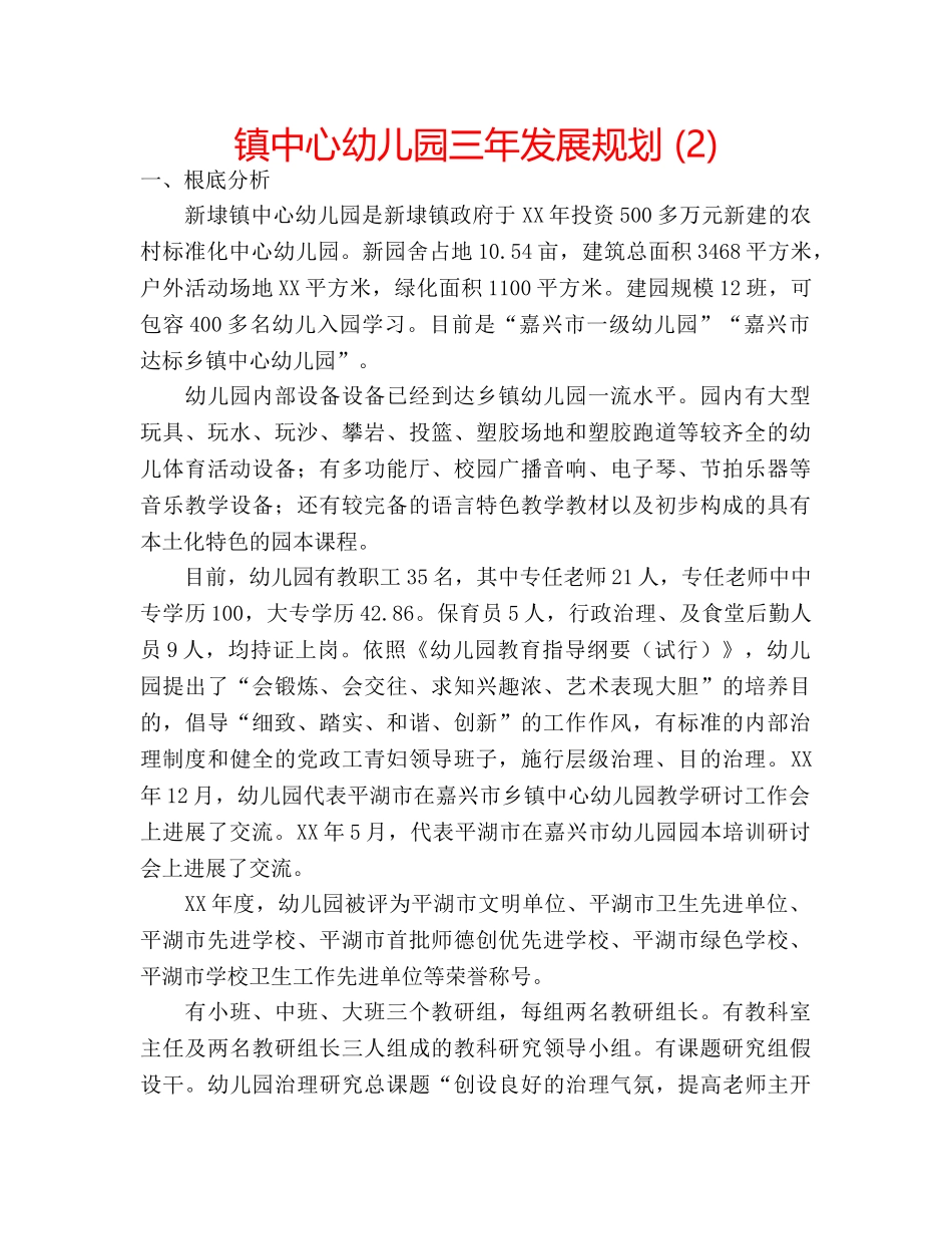 镇中心幼儿园三年发展规划 (2) _第1页