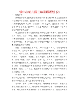 镇中心幼儿园三年发展规划 (2) 