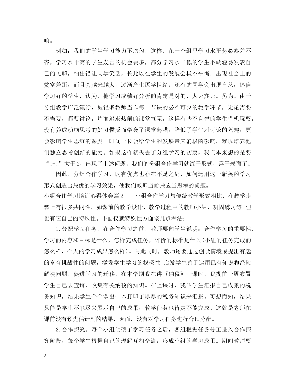小组合作学习培训心得体会 _第2页