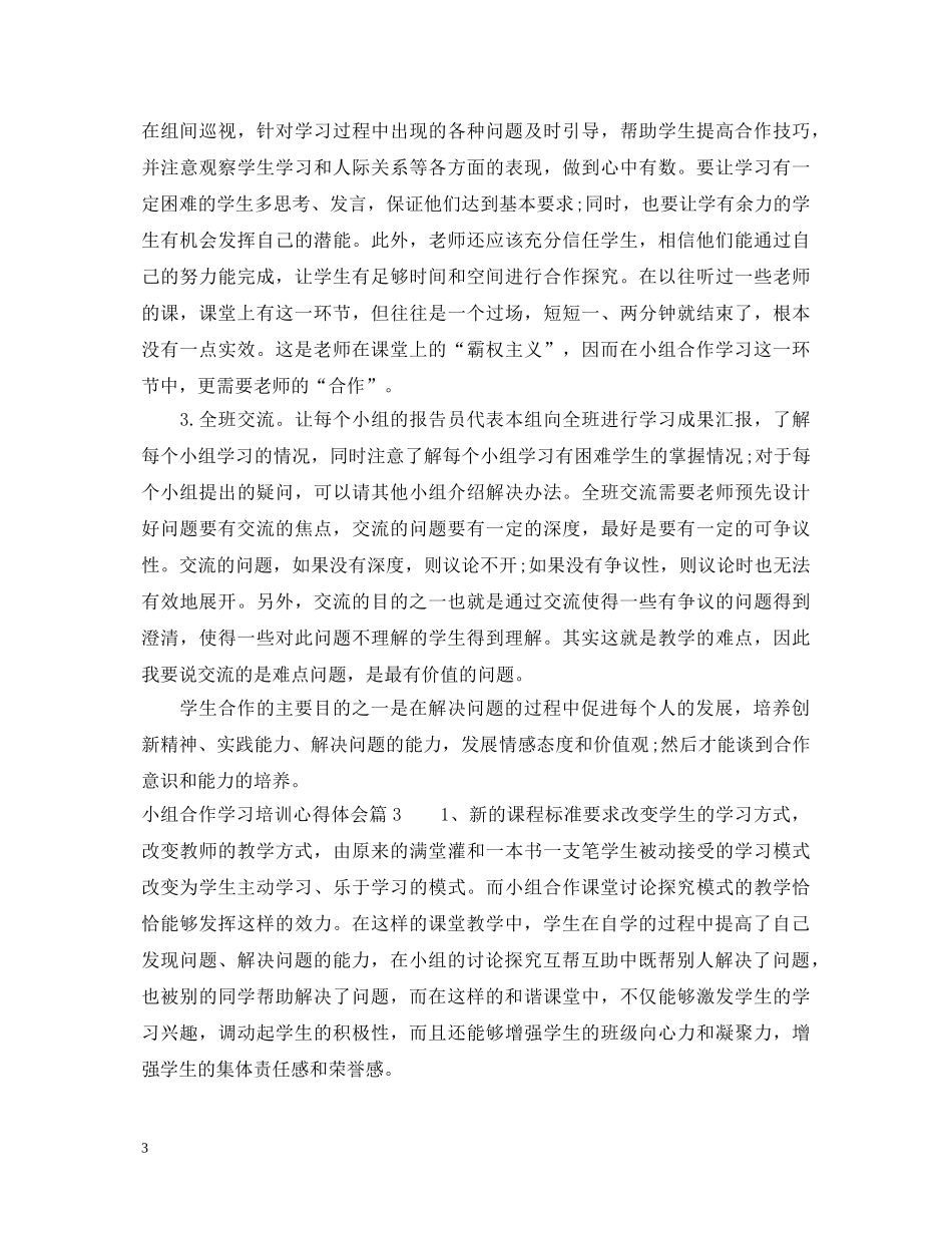 小组合作学习培训心得体会 _第3页