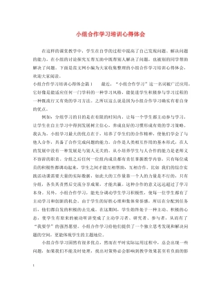 小组合作学习培训心得体会 