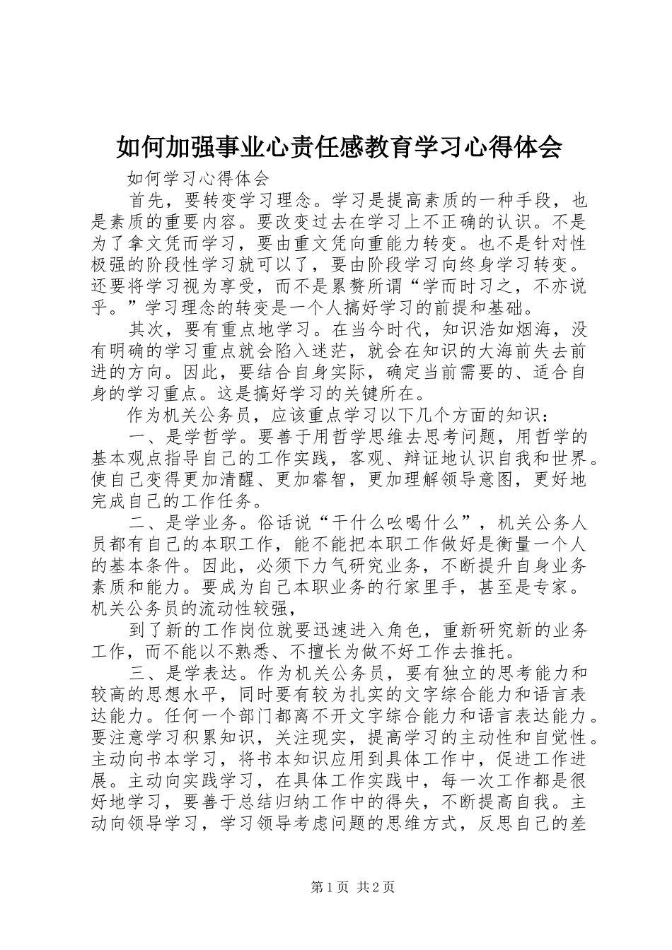 如何加强事业心责任感教育学习体会心得_第1页