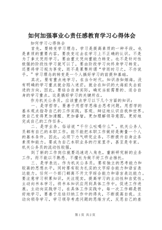 如何加强事业心责任感教育学习体会心得