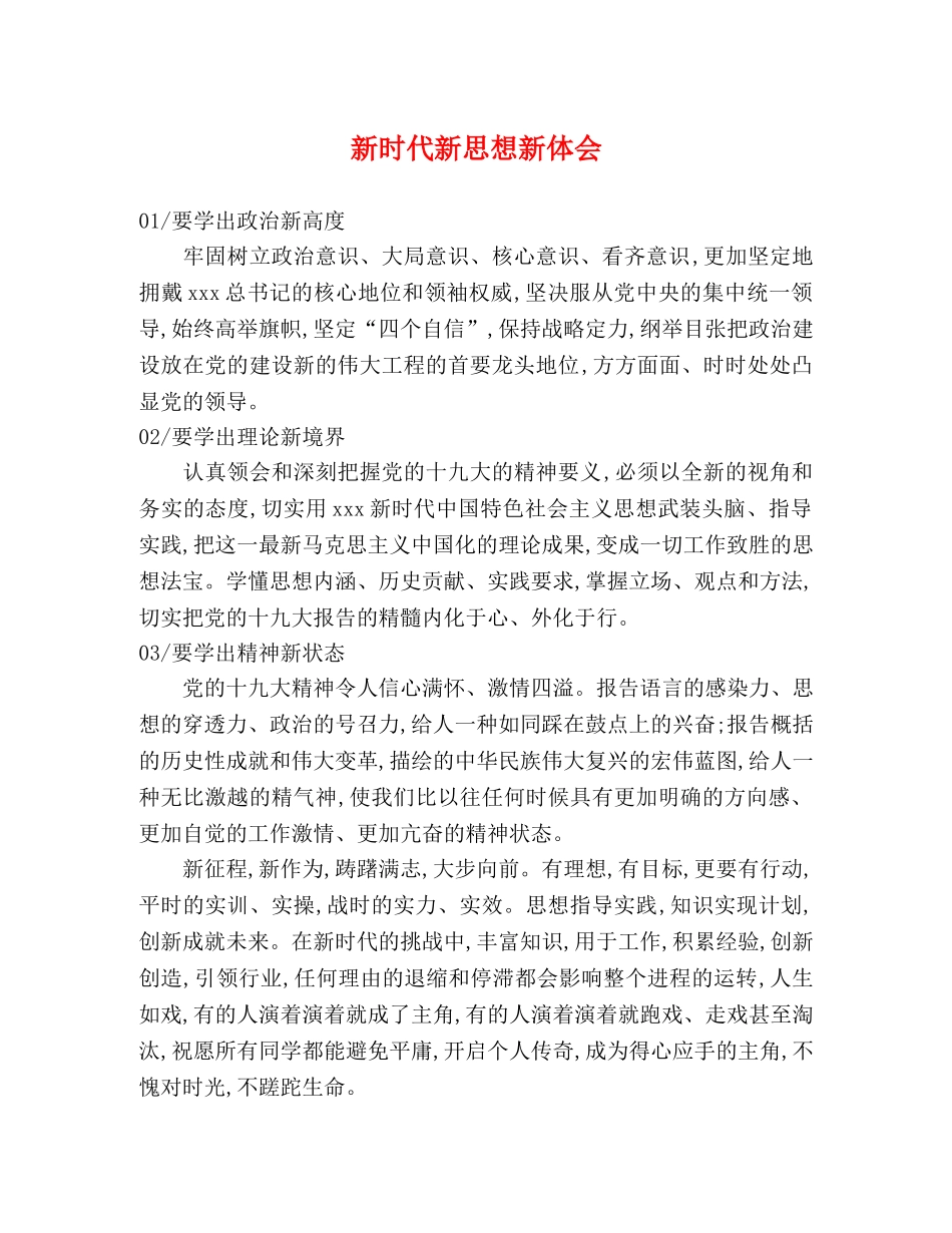 新时代新思想新体会 _第1页