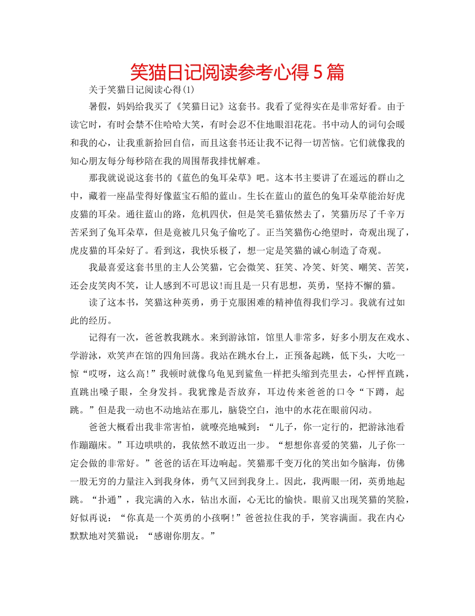 笑猫日记阅读参考心得5篇 _第1页
