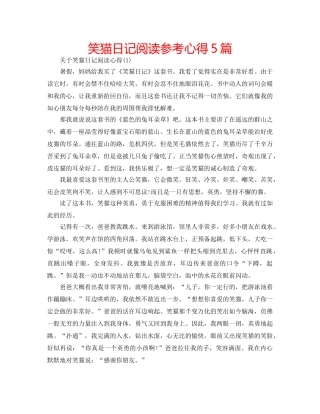 笑猫日记阅读参考心得5篇 