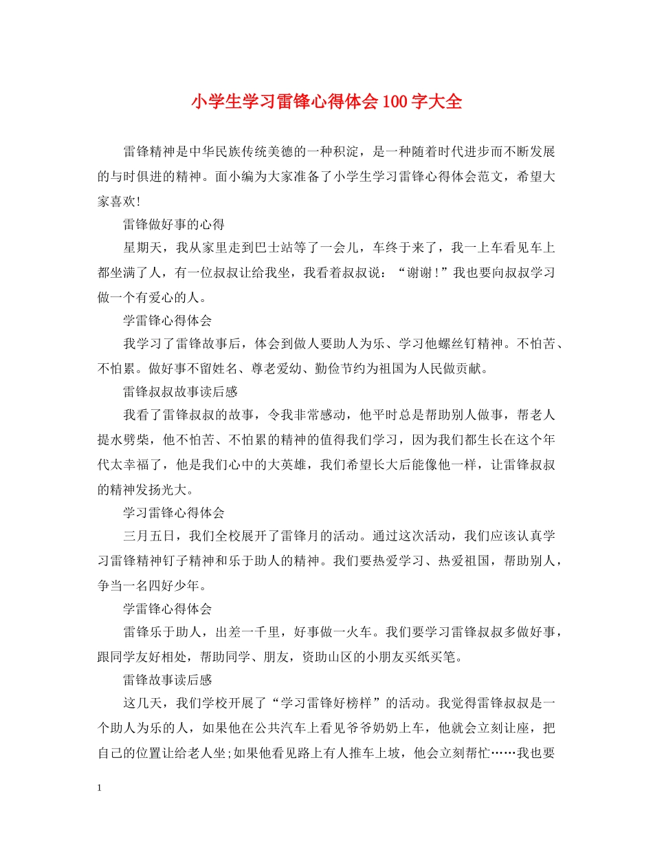 小学生学习雷锋心得体会100字大全 _第1页