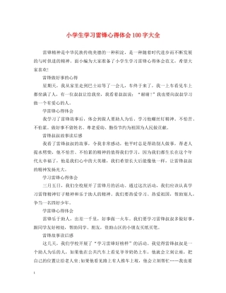 小学生学习雷锋心得体会100字大全 