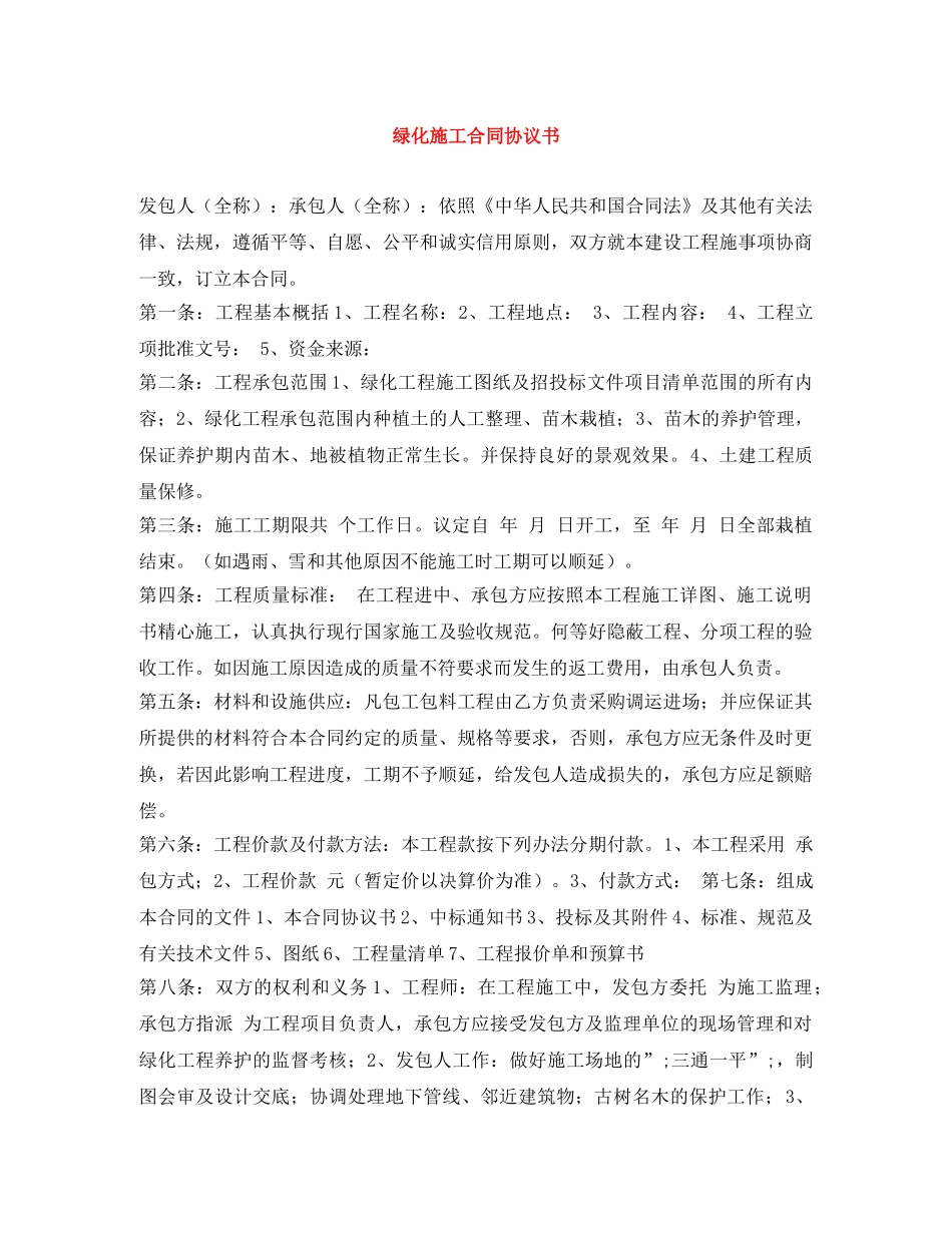 绿化施工合同协议书 _第1页