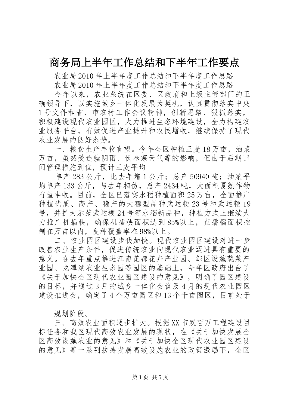 商务局上半年工作总结和下半年工作要点 _第1页