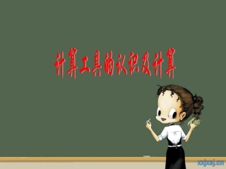 计算工具的认识