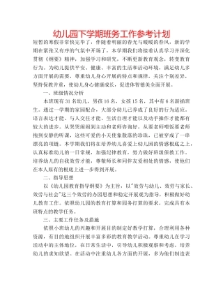 幼儿园下学期班务工作参考计划 