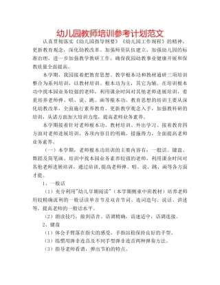 幼儿园教师培训参考计划范文 