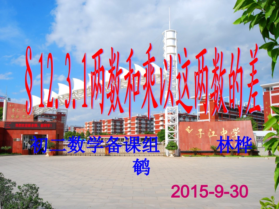 12.3.1平方差公式课件.3.1平方差公式课件.ppt-(1)_第1页