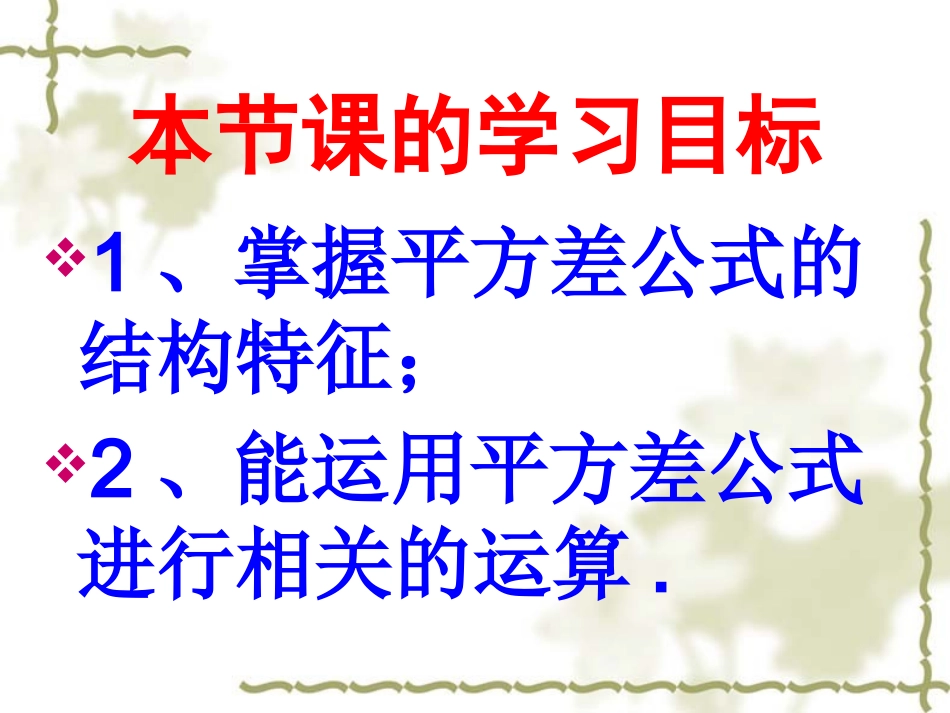 12.3.1平方差公式课件.3.1平方差公式课件.ppt-(1)_第2页