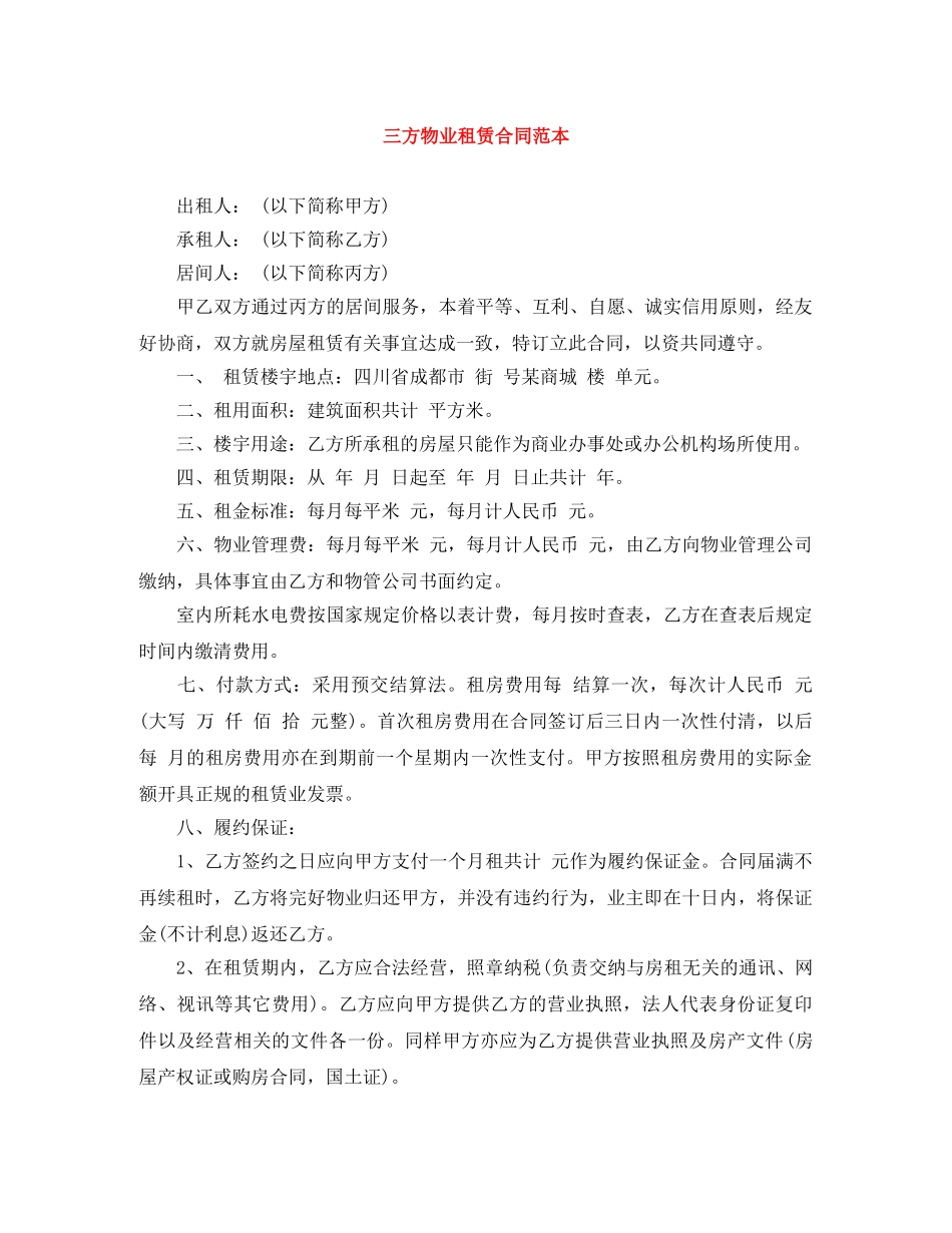 三方物业租赁合同范本_第1页